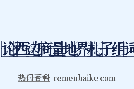论西边商量地界札子组词是什么意思的图片